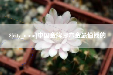 郯城中国金牌哪六金最值钱的