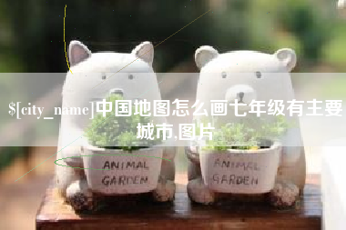 郯城中国地图怎么画七年级有主要城市,图片