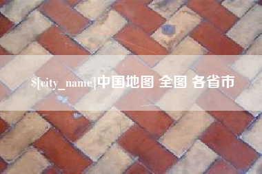 郯城中国地图 全图 各省市