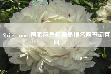 郯城国家应急救援员报名网查询官网