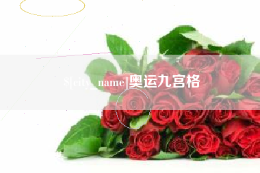 郯城奥运九宫格