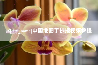 郯城中国地图手抄报视频教程