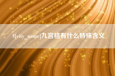 郯城九宫格有什么特殊含义