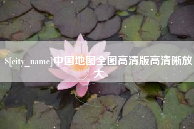 郯城中国地图全图高清版高清晰放大