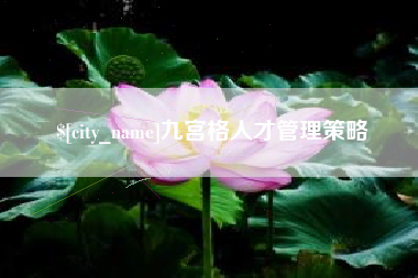 郯城九宫格人才管理策略