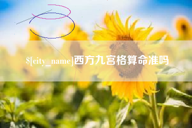 郯城西方九宫格算命准吗