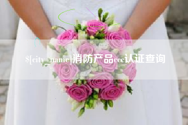 郯城消防产品ccc认证查询
