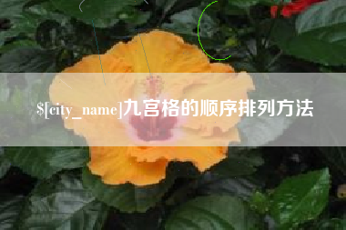 郯城九宫格的顺序排列方法