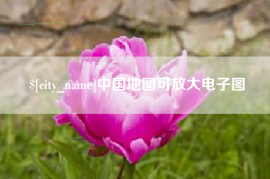 郯城中国地图可放大电子图