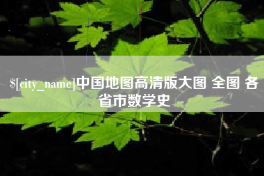 郯城中国地图高清版大图 全图 各省市数学史
