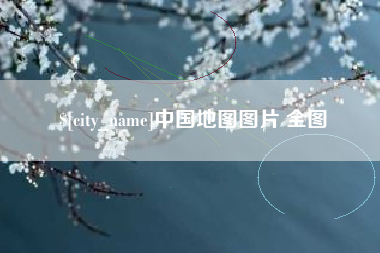郯城中国地图图片 全图