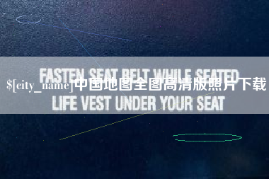 郯城中国地图全图高清版照片下载