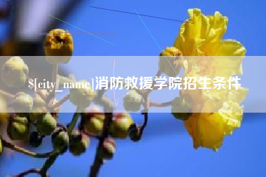 郯城消防救援学院招生条件