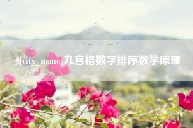 郯城九宫格数字排序数学原理