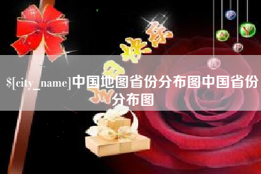 郯城中国地图省份分布图中国省份分布图