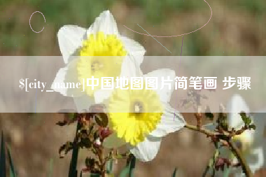 郯城中国地图图片简笔画 步骤