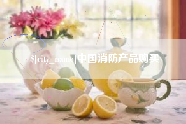 郯城中国消防产品购买