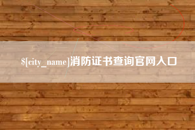 郯城消防证书查询官网入口