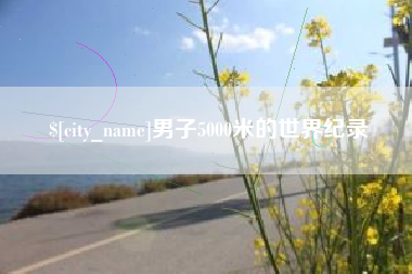 郯城男子5000米的世界纪录