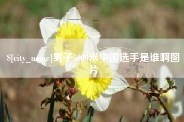 郯城男子5000米中国选手是谁啊图片