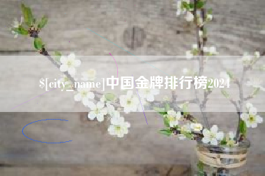 郯城中国金牌排行榜2024