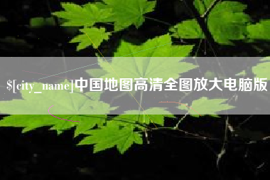 郯城中国地图高清全图放大电脑版
