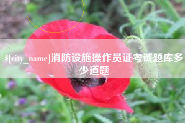 郯城消防设施操作员证考试题库多少道题