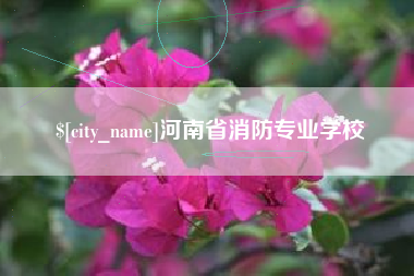 郯城河南省消防专业学校