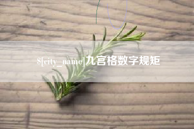 郯城九宫格数字规矩