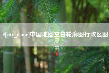 郯城中国地图空白轮廓图行政区图