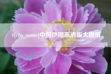郯城中国地图高清版大图册
