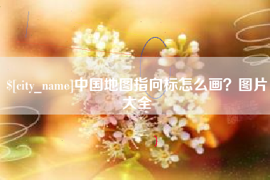 郯城中国地图指向标怎么画？图片大全