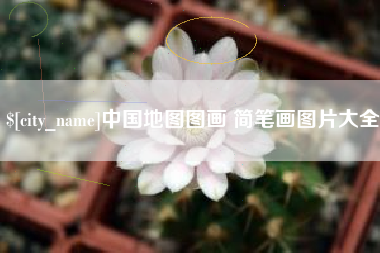 郯城中国地图图画 简笔画图片大全