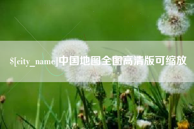郯城中国地图全图高清版可缩放