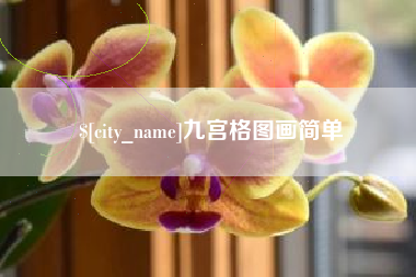 郯城九宫格图画简单