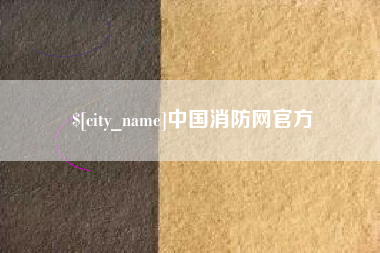 郯城中国消防网官方