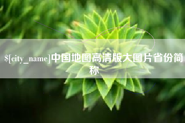 郯城中国地图高清版大图片省份简称