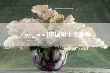 郯城中国第十个金牌