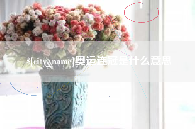 郯城奥运连冠是什么意思