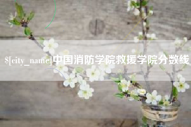 郯城中国消防学院救援学院分数线