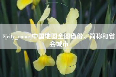 郯城中国地图全图省份、简称和省会城市