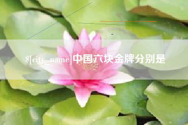 郯城中国六块金牌分别是