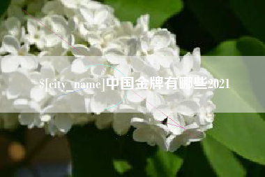 郯城中国金牌有哪些2021