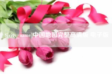郯城中国地图完整高清版 电子版