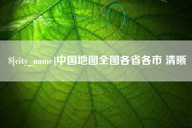 郯城中国地图全图各省各市 清晰