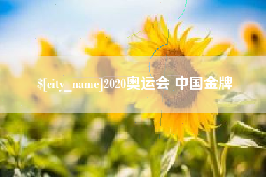 郯城2020奥运会 中国金牌