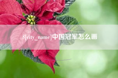 郯城中国冠军怎么画