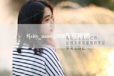 郯城2020九宫格图