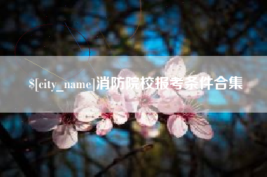 郯城消防院校报考条件合集