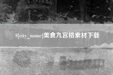 郯城美食九宫格素材下载